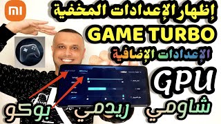 🔥💣اظهار الإعدادات الإضافية المخفية وإعدادات GPU  ل GAME TURBO  لهواتف شاومي ريدمي بوكو 🚀 لووز اللووز screenshot 5