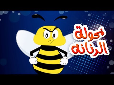 كليب نحوله الزنانه حنان الطرايره قناة كراميش Karameesh Tv