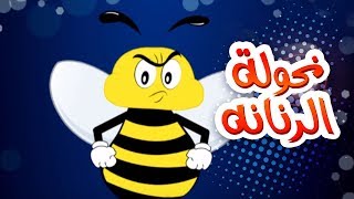 كليب نحوله الزنانه - حنان الطرايره | قناة كراميش Karameesh Tv