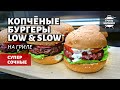 Копченые бургеры на гриле (рецепт на пеллетном гриле)