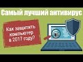 Мнение: САМЫЙ ЛУЧШИЙ АНТИВИРУС 2017