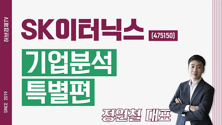 SK이터닉스 (475150) - 기업분석 특별편