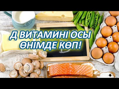 Бейне: Д витаминін тағамнан алуға болады ма?