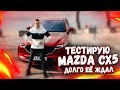 ТЕСТИРУЮ МОЮ НОВУЮ МАШИНКУ - MAZDA CX5