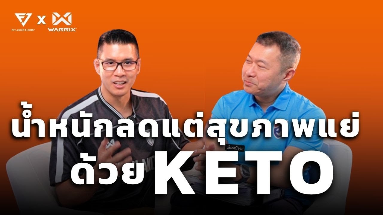 Keto ดีจริงหรือเห่อตามกระแส - น้ำหนักลด กล้ามหาย สุขภาพแย่ เพราะอะไร?