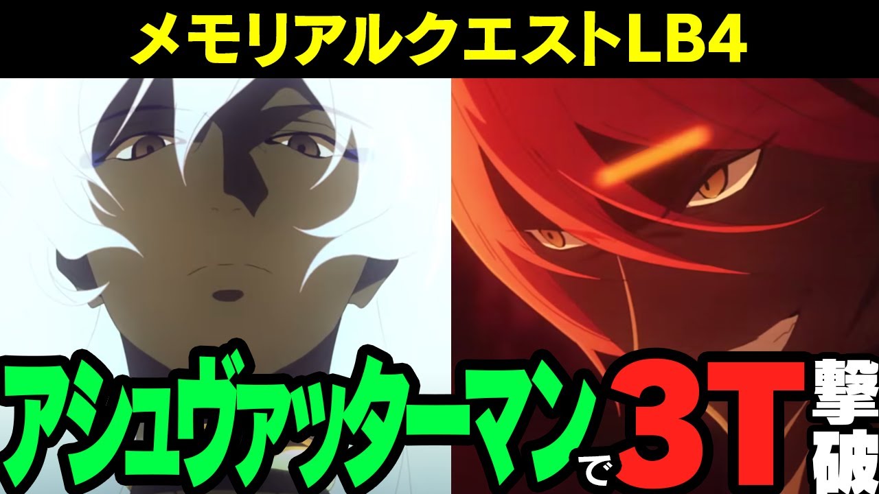 Fgo アシュヴァッターマンで最短3ターンクリア 19メモリアルクエストlostbelt No 4 5周年記念メモリアルクエスト Youtube Fgo アシュヴァッターマンで最短3ターンクリア 19メモリアルクエストlostbelt No 4 5周年記念メモリアルクエスト Youtube