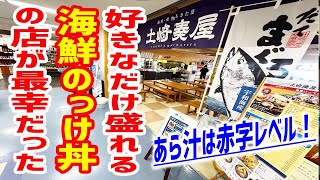 【のっけ丼】好きなだけ盛れる海鮮丼の店が最高だった！【土崎湊屋/秋田・道の駅あきた港セリオン】