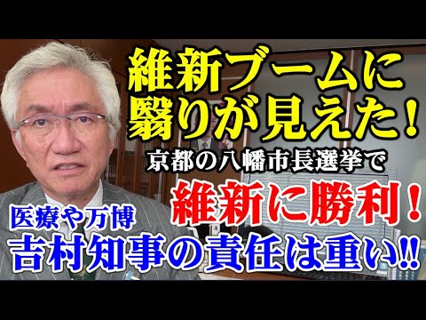 維新ブームに翳りが見えた！医療や万博、吉村知事の責任は重い!!京都の八幡市長選挙で維新に勝利！（西田昌司ビデオレター 令和5年11月13日）