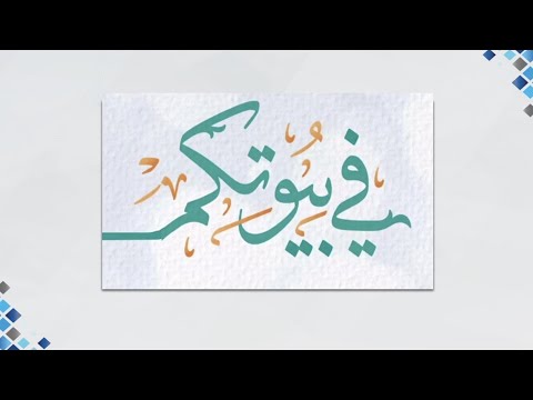 في بيوتكم الحلقة الثانية والعشرون فهم شخصية الشريك د موسى الجويسر مع الإعلامي علي العجمي