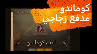 لقب الكوماندو من اصعب الالقاب في ببجي موبايل ️ | PUBG MOBILE