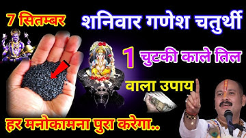 7 सितम्बर शनिवार गणेश चतुर्थी को 1 चुटकी काले तिल का उपाय माताएँ बहने जरूर करे || Pradeep Ji Mishra