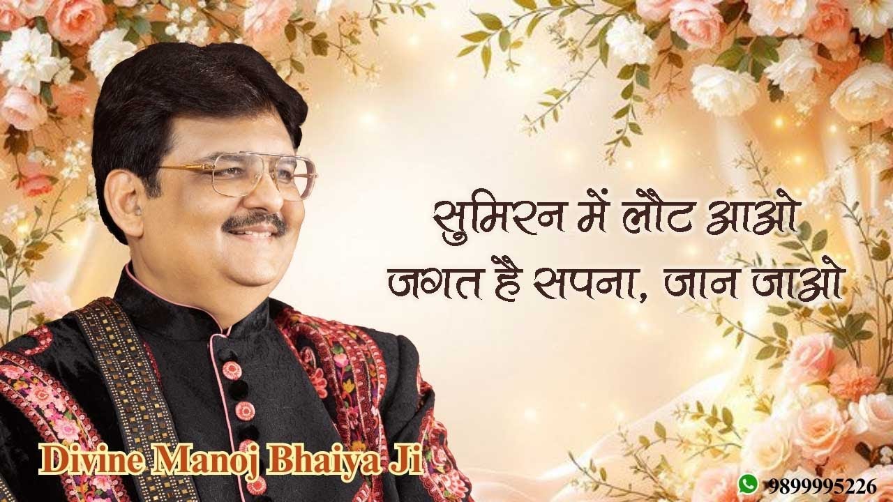 सुमिरन में लौट आओ, जगत है सपना जान जाओ DIVINE MANOJ BHAIYA JI'S SATSANG 25TH SEPTEMBER 2025 THURSDAY