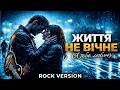 Життя не вічне Я тебе люблю Cinematic Rock Remix 2026 Version 
