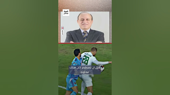 جمال الشريف: المصري لم يستحق ركلة جزاء أمام الأهلي وقرار محمود البنا صحيح