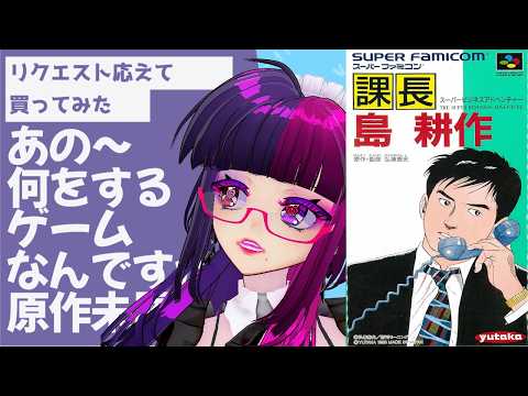 【課長 島耕作 スーパービジネスアドベンチャー】なんのゲームなんですかね、指示厨おいでぇ　【桃紫ヒラメ(ももさきひらめ) vtuber】