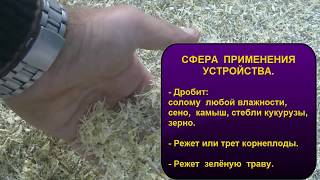 Дробилка соломы, сена, камыша, травы, зерна, корнеплодов. Дробилка соломы, сена, камыша, травы, зерна, корнеплодов.
