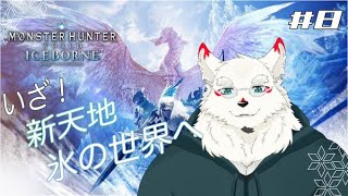[MHW]ついに来たアイスボーン！！！【ケモノVtuber/雪村ゆう】