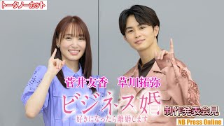 菅井友香＆草川拓弥「好きになったら〇〇します！」ドラマ『ビジネス婚―好きになったら離婚します―』制作発表会見【トークノーカット】