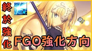 【FGO】最爛技能時隔5年...終於強化| 還有什麼東西值得強化 ... 