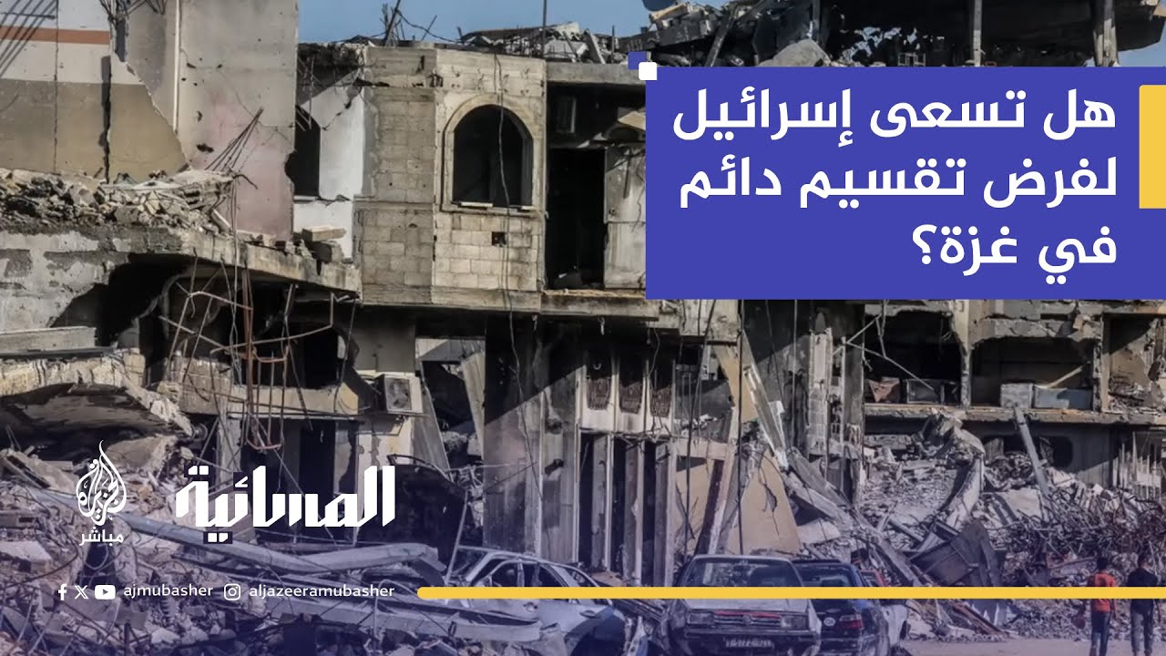 تقسيم غزة ومماطلة الإعمار.. محلل سياسي: الاحتلال لا يعترف بالاتفاق ويعرقله بالكامل