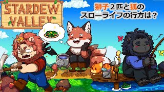 【Stardew Valley 1.6】獅子２匹と狐のスローライフ？