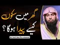 Ghar mein sakon kaise paida hoga   how to create a peaceful home  qari sohaib ahmed 2022  iirctv