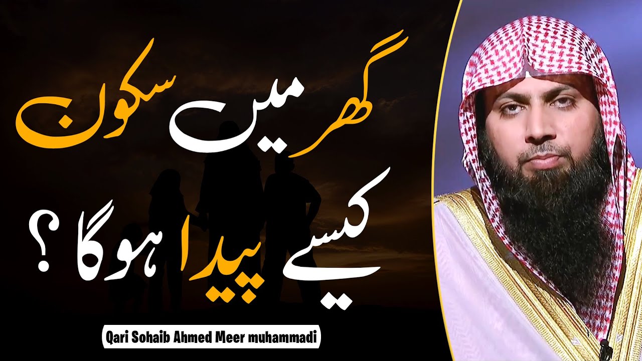 Как создать мирный дом | Кари Сохаиб Ахмед 2022 | IIRCTV