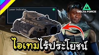 ไอเทมไร้ประโยชน์ Laser Indicator : Delta Force