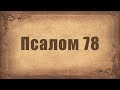 Псалом 78. Простой распев