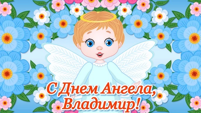 28 июля день владимира крещение руси. День ангела владимира в 2022. С днем ангела 08. С днем ангела 08. Открытки с именинами владимира 28 июля.