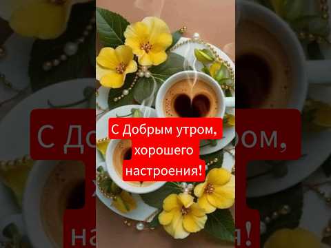 С Добрым утром! Хорошего настроения! #доброеутро #позитив #пожеланиядрузьям #хорошеенастроение