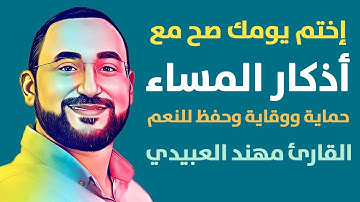 اذكار المساء بصوت مريح وهادئ || مهند العبيدي || Evening adhkar in a calm and relaxing voice