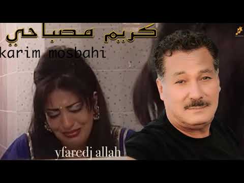 Afaredj Allah KARIM MOSBAHI كريم مصباحي يفرج الله