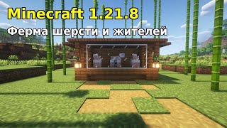 Minecraft 1.21.8 — Автоматические фермы шерсти и жителей