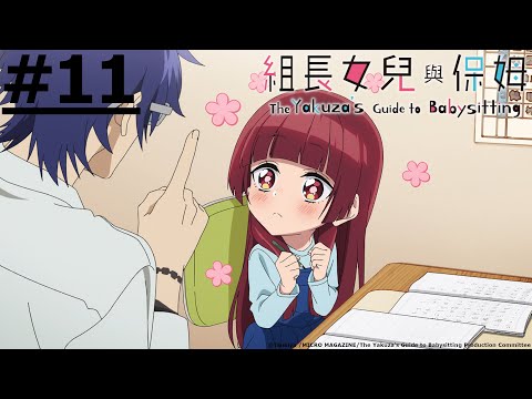 日漫-組長女兒與保姆-EP 11