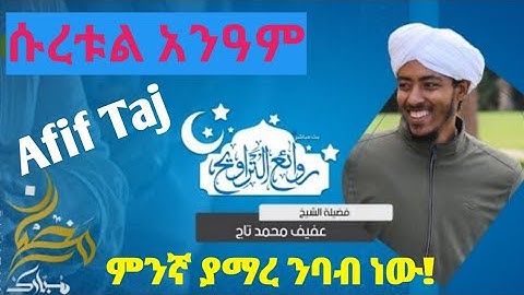 ሱረቱል አንዓም 141-መጨረሻው سورة الأنعام Afif Taj Amazing heartwarming Quran