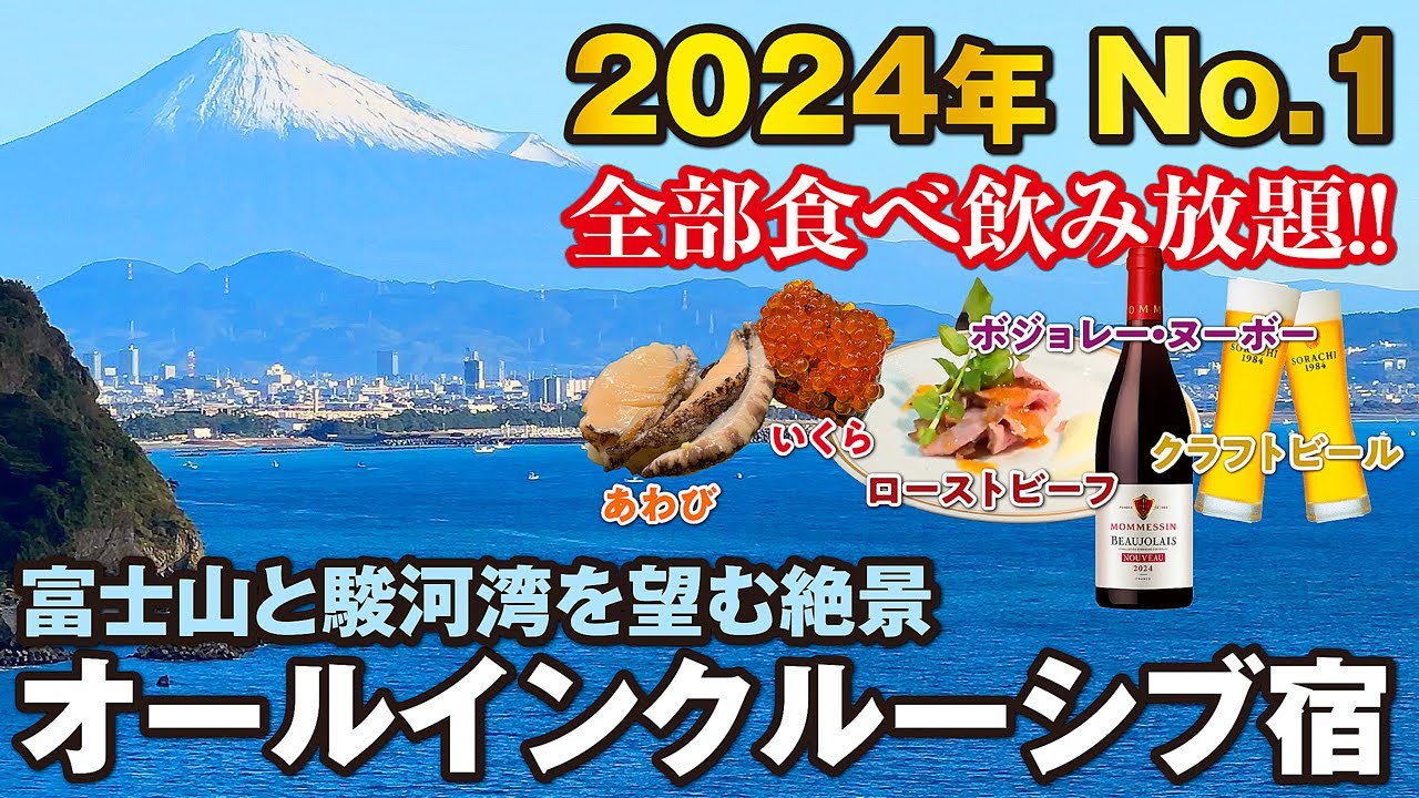 【焼津グランドホテル】2024年泊まって良かった宿No.1♪ 富士山と駿河湾を望む絶景オールインクルーシブ宿がスゴい! 海の幸満載の豪華ビュッフェに温泉も最高すぎた♪