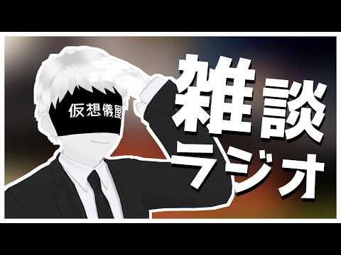 【雑談ラジオ】ちょっと仕事が忙しくなってきた【仮想世界の葬儀屋VTuber】の配信サムネイル
