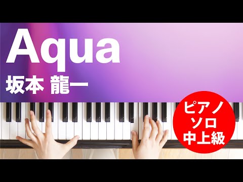 Aqua 坂本 龍一