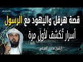 قصة هرقل مع الرسول ﷺ حقائق وأسرار بدون تحريف عن اليهود والإسلام الشيخ محمد العريفي 