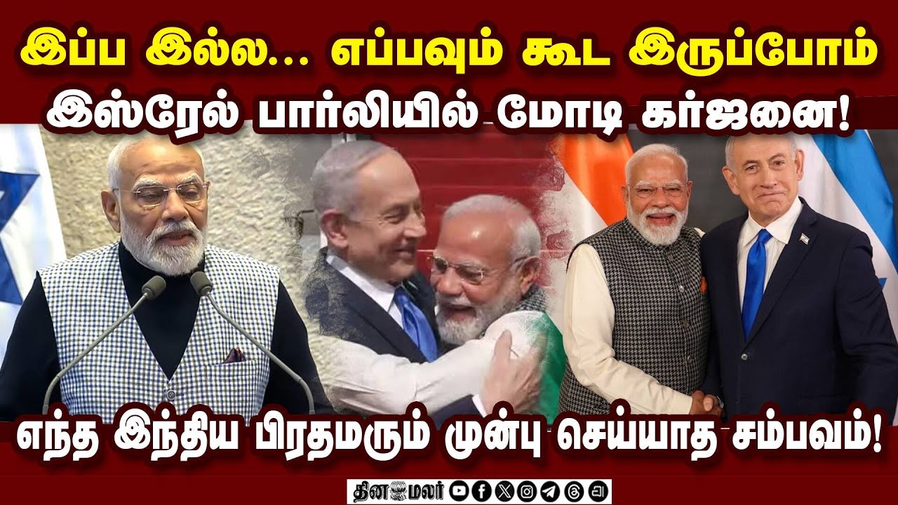 இஸ்ரேல் பார்லியில் அனல் பறந்த மோடி பேச்சு | Modi knesst speech | Modi in israel | India Israel ties