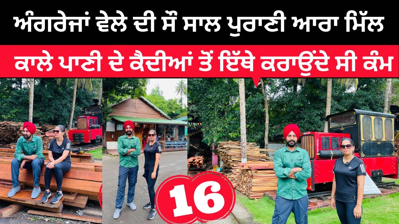 ਕਾਲੇ ਪਾਣੀ ਦੇ ਕੈਦੀ ਇੱਥੇ ਕਰਦੇ ਸੀ ਕੰਮ Saw Mill Chatham | Andaman | Punjabi Travel Couple | Ripan Khushi