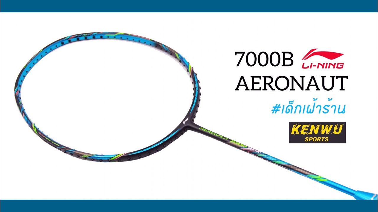 รีวิวไม้แบด Li-Ning รุ่น Aeronaut 7000B โดย #เด็กเฝ้าร้าน