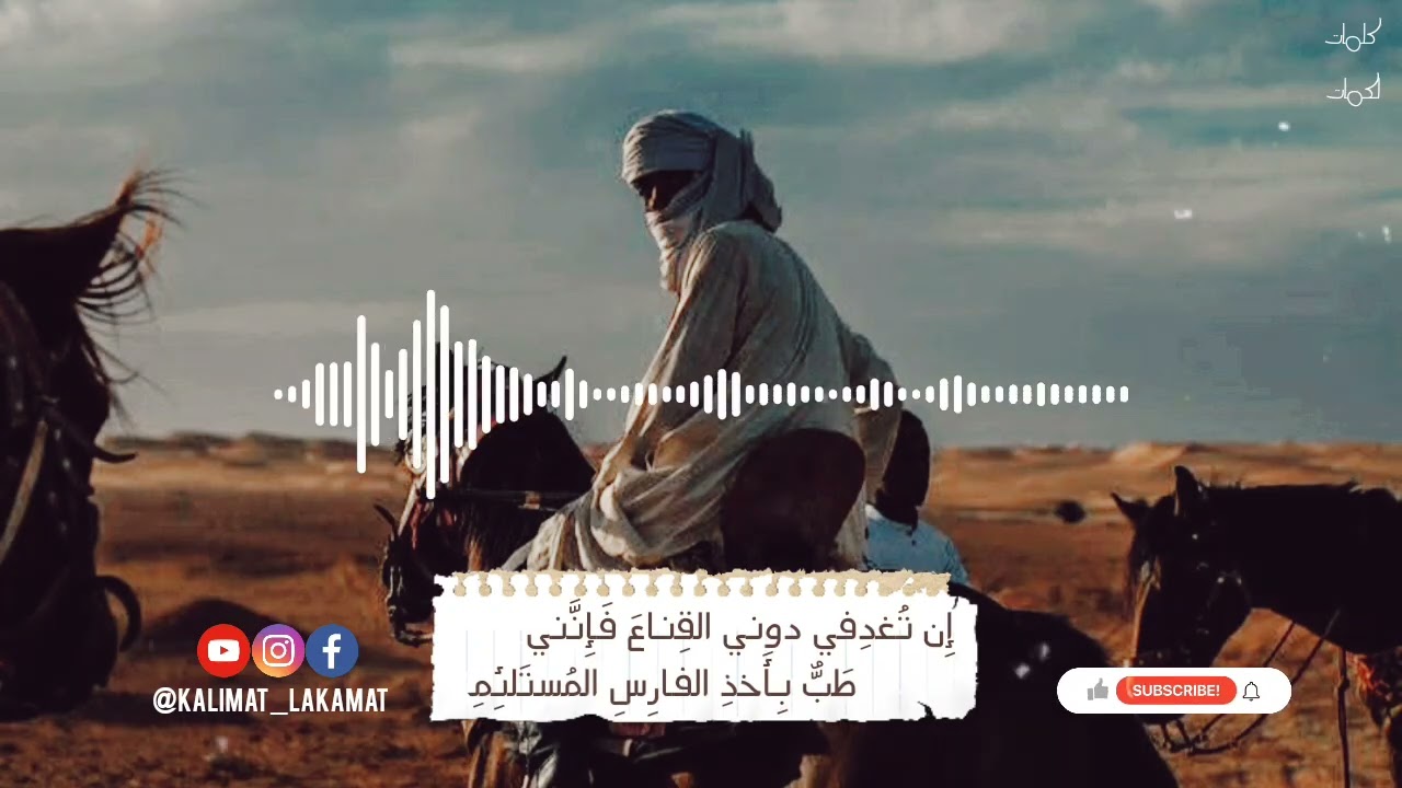 هَل غادَرَ الشُعَراءُ مِن مُتَرَدَّمِ - عنترة بن شداد ( المعلقة ) | نواف