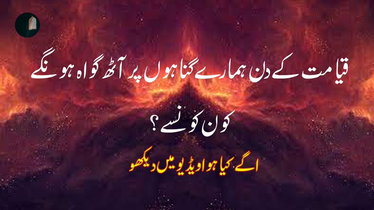 qayamat-k-din-hamray-ghunao-pr-8-ghwah-hongy-qayamat-ka-din-qayamat