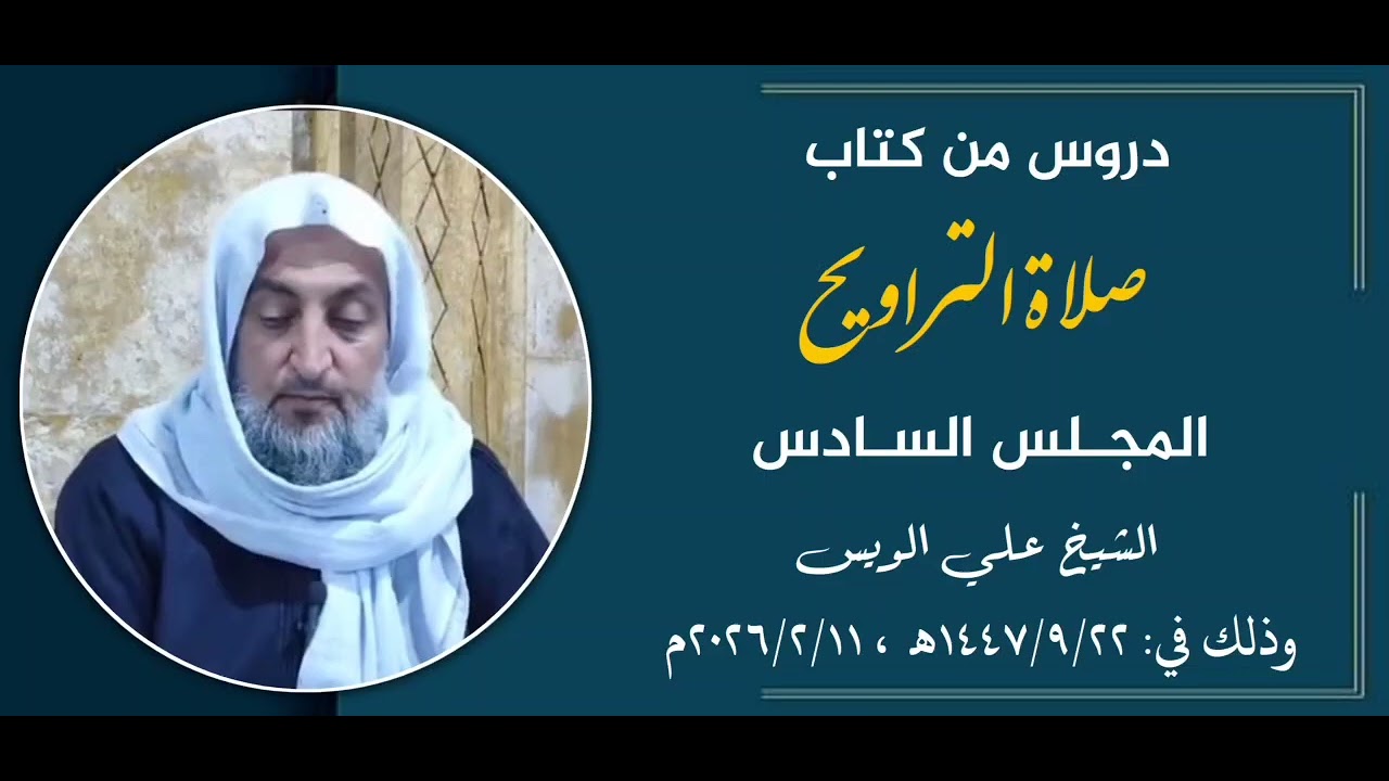 ( المجلس السادس) قراءة في كتاب صلاة التراويح لفضيلة الشيخ علي الويس 