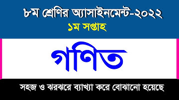 গণিত অ্যাসাইনমেন্টের উত্তর I ১ম সপ্তাহ I ৮ম শ্রেণি-২০২২