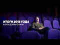 Итоги 2018 года. Антон Долин о кино