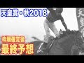 【天皇賞・秋2018】枠順確定後最終予想！今週もルメールさんで決まるのか...否！