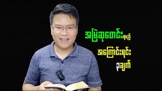 အမြဲဆုတောင်းရမည့်အကြောင်းရင်း၃ချက်